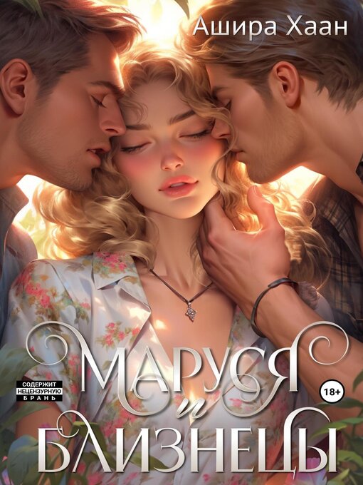 Title details for Маруся и близнецы by Хаан, Ашира - Available